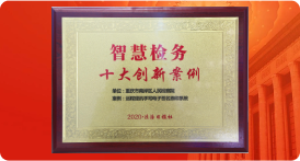 智慧检务十大创新案例