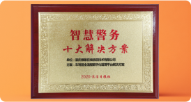 智慧警务十大解决方案