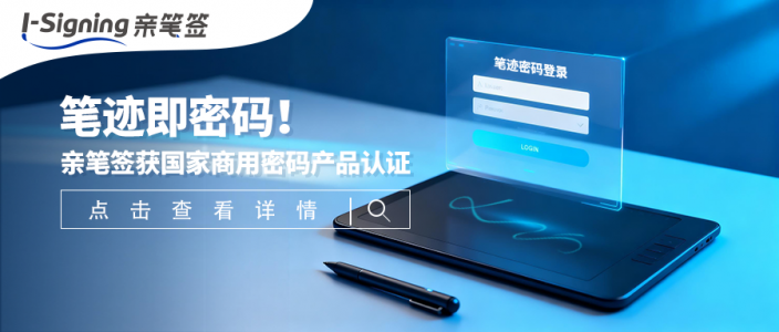 笔迹即密码!亲笔签数字签名身份认证密码模块获国家商用密码产品认证
