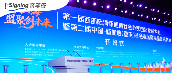 亲笔签出席第一届西部陆海新通道社会办医创新发展大会并发表主题演讲