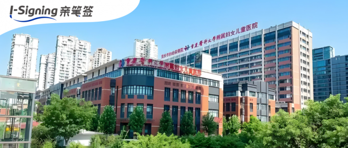 从“千里赴签”到“指尖秒签”,亲笔签助力重庆妇幼实现辅助生殖患者文书远程签署