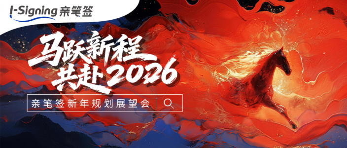 马跃新程,共赴2026!亲笔签新年规划展望会圆满举行