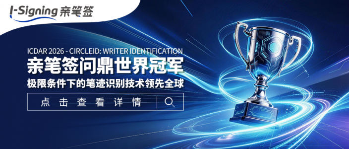 亲笔签问鼎ICDAR 2026 - CircleID: Writer Identification世界冠军,极限条件下的笔迹识别技术领先全球!