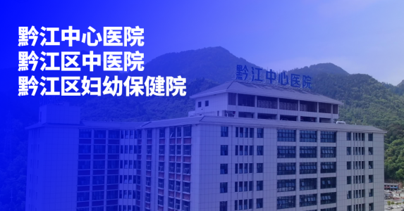 构筑可信电子签名签章体系,亲笔签助力黔江区公立医院改革与高质量发展