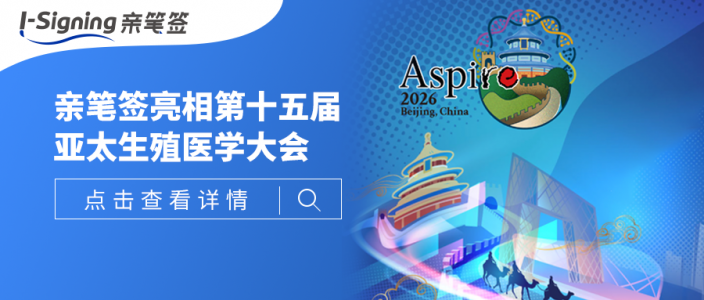 ASPIRE 2026 | 亲笔签亮相2026亚太生殖医学年会,以数字笔迹搭建医患信任之路