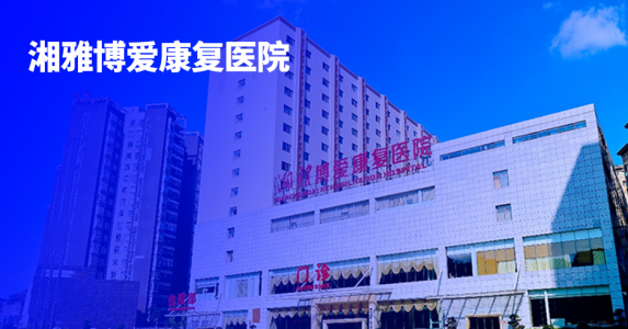告别纸质签署,拥抱数字时代!亲笔签助力湘雅博爱康复医院实现全院电子签名